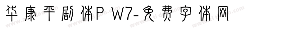 华康平剧体P W7字体转换